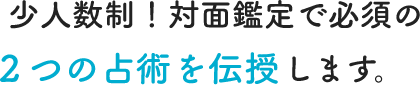 ”少人数制！対面鑑定で必須の２つ占術を伝授します。”