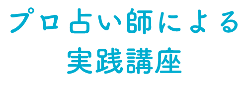 プロ占い師による実践講座