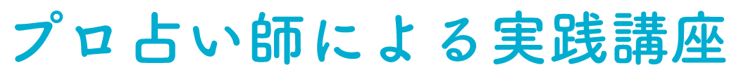 プロ占い師による実践講座
