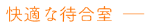 快適な待合室