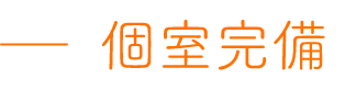 個室完備