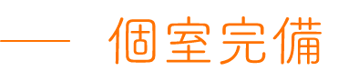 個室完備