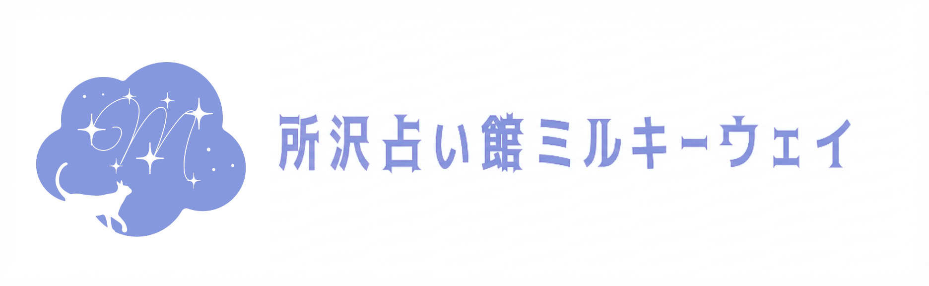 所沢占い館ミルキーウェイ